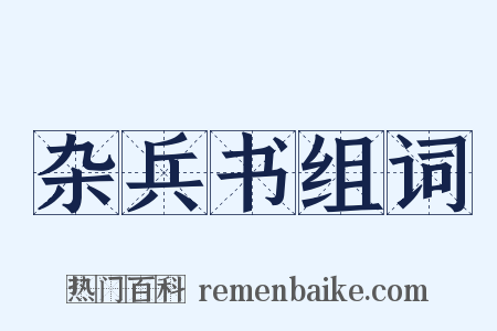 杂兵书组词是什么意思的图片